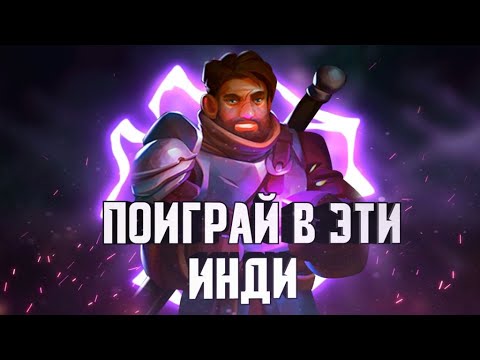 Инди игры которые