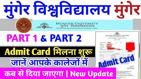 Munger University Part 1 & Part 2 Exam 2023 | Admit Card मिलना शुरू | जानें आपको कब मिलेगा | 2023