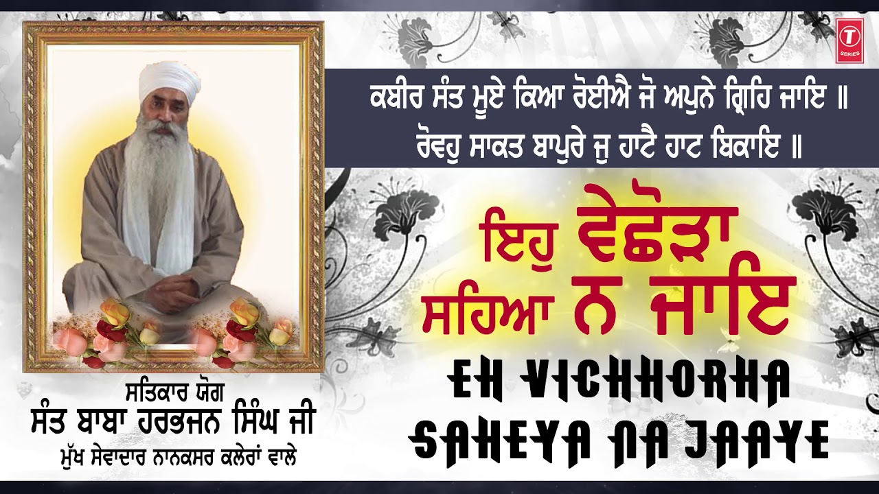 EH VICHHORHA SAHEYA NA JAAYE | BHAI SATVINDER SINGH, BHAI HARVINDER SINGH | GURU KI SEWA