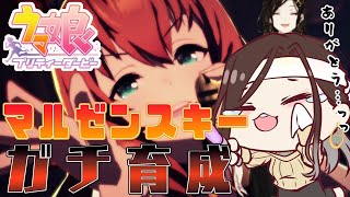 #04【ウマ娘】マルゼンスキー育成、完了。【白雪 巴/にじさんじ】