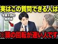 【アニメ】※今すぐ真似してください...学歴関係なし..."地頭がいい人"が必ず使う質問の仕方5選