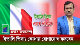 ইতালির ভিসা পেতে কোথায় ও কিভাবে আবেদন করতে হয় | How to get Italy Work Visa From Bangladesh Update