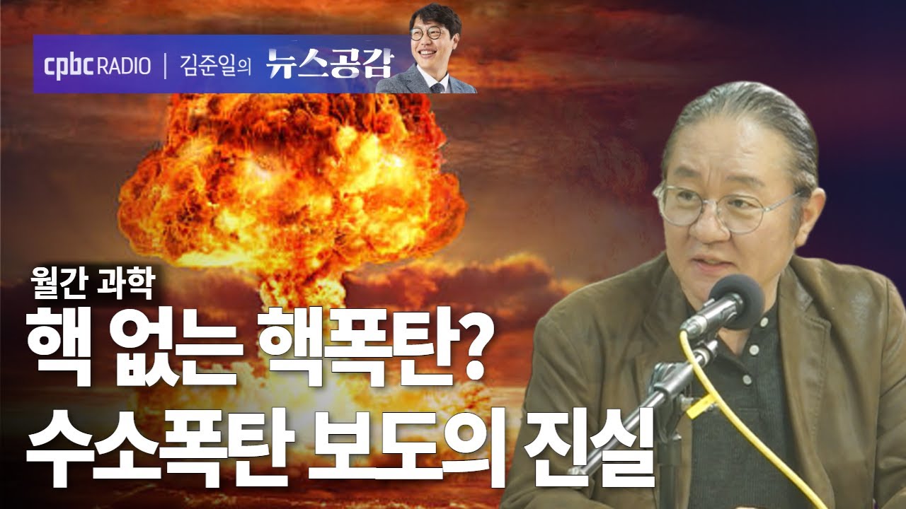 | 원종우 | 핵 없는 핵폭탄? 수소폭탄 보도의 진실 | 월간 과학 [김준일의 뉴스공감] - YouTube