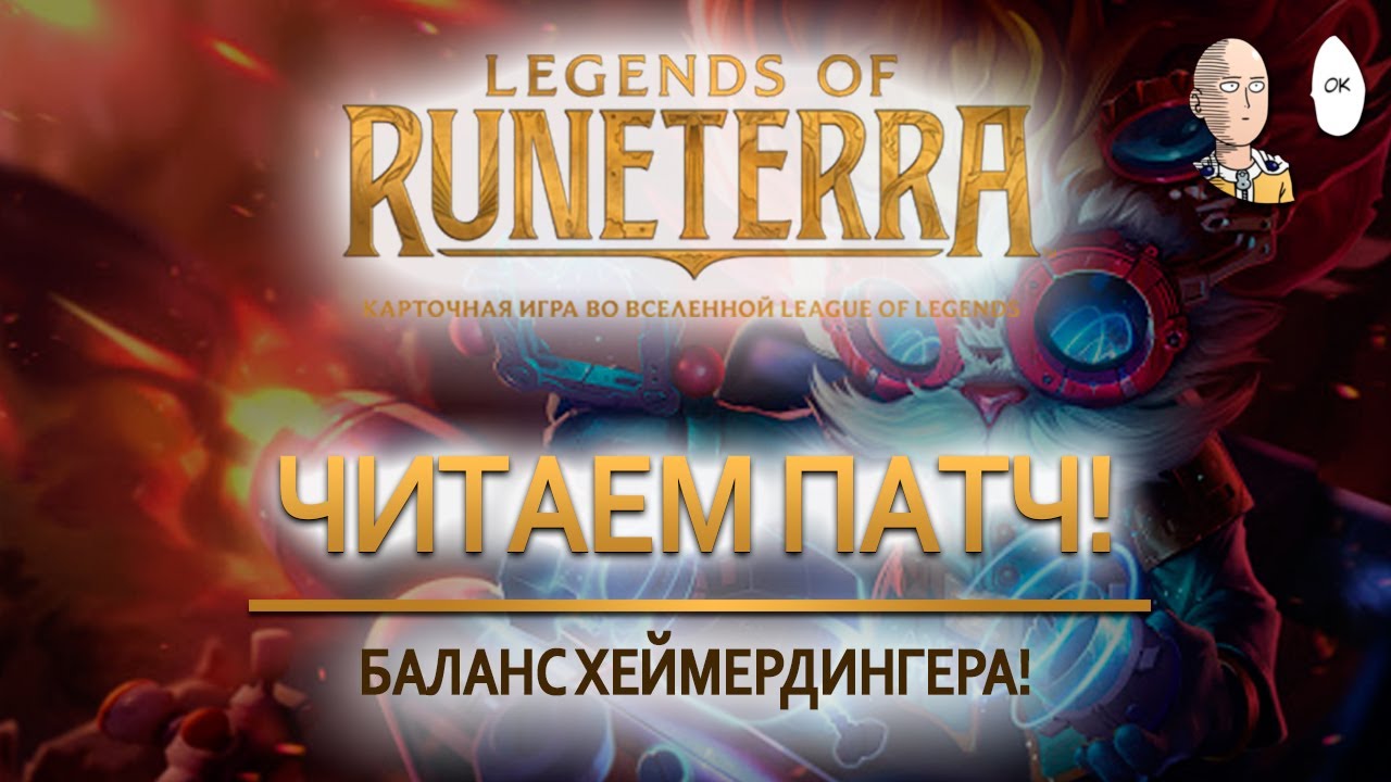 Читаем патчноут к обновлению 1.6! Нерфы Хеймера, Ионии и Браума! | Legends of Runeterra
