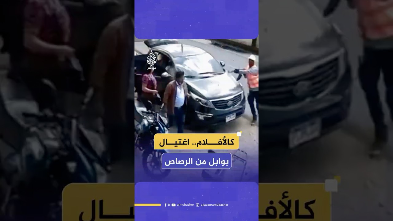 عملية اغـتـ ـيـال لمقاول ترشح لمنصب العمدة في مدينة باراموس بغواتيمالا في وضح النهار