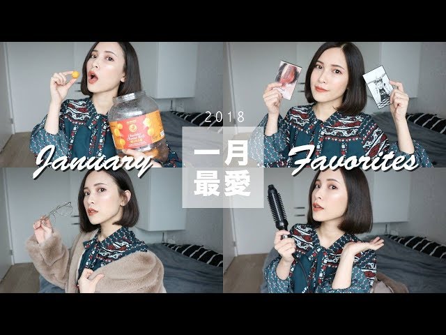 2018 一月最愛：超持久眼影盤/捲髮好物/起司控零食 January Favorites｜黃小米Mii