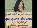 مقاطع مؤثرة لشيخ محمد ول سيدي يحي