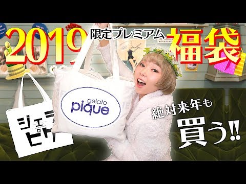 ☆ページ変更☆ジェラートピケ 2019年福袋 gelato pique(ジェラートピケ)福袋争奪戦2020 備忘録 - かわいい