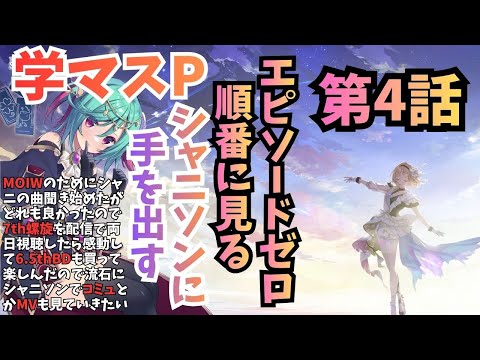 【シャニソン】エピソードゼロを見ていく編 part8　（螺旋で感動した学マスPがほぼ１から履修） ※有識者歓迎【Vtuber】