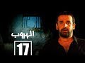 مسلسل الهروب الحلقة السابعة عشر Alhoroub Episode 17 