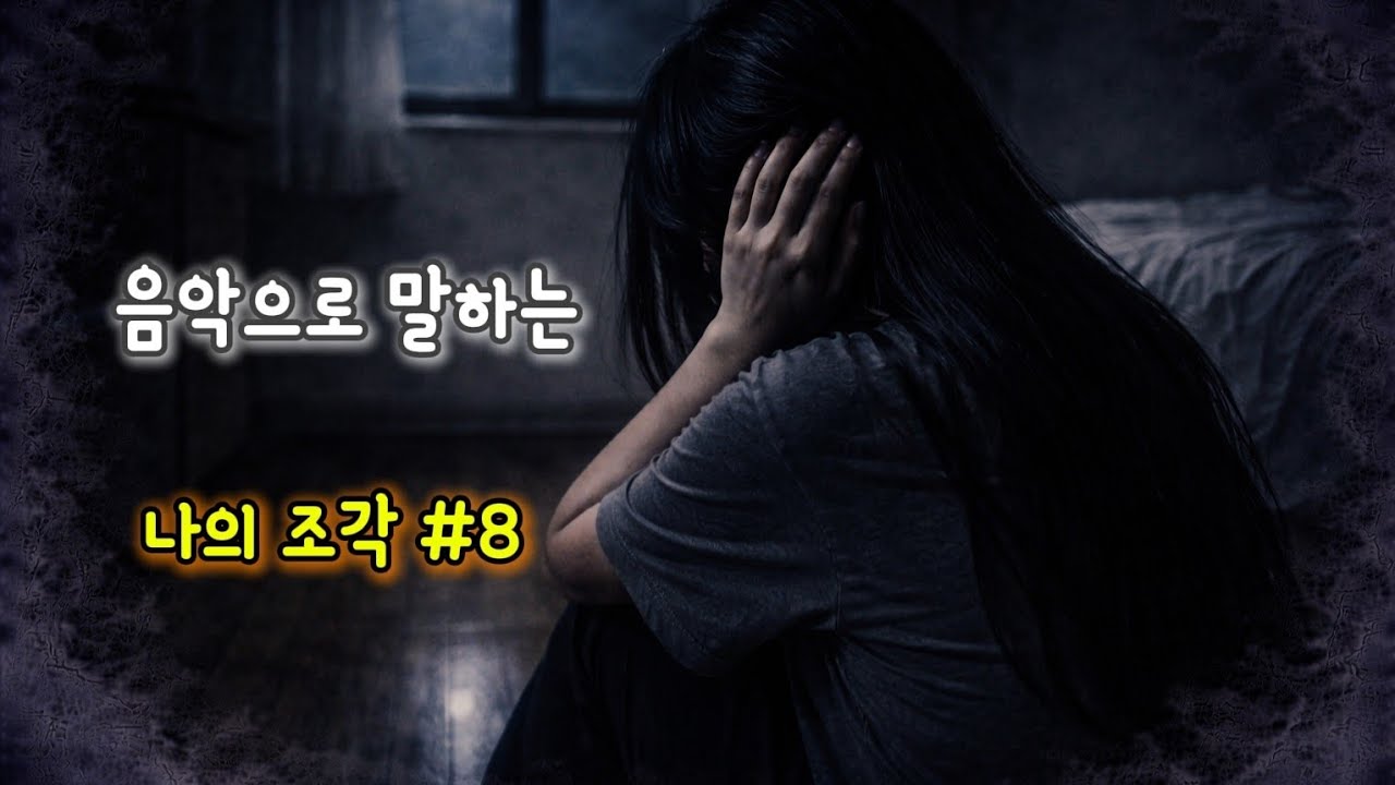 [나의 조각 #8] 너도 들리지… (I’m Still Here)