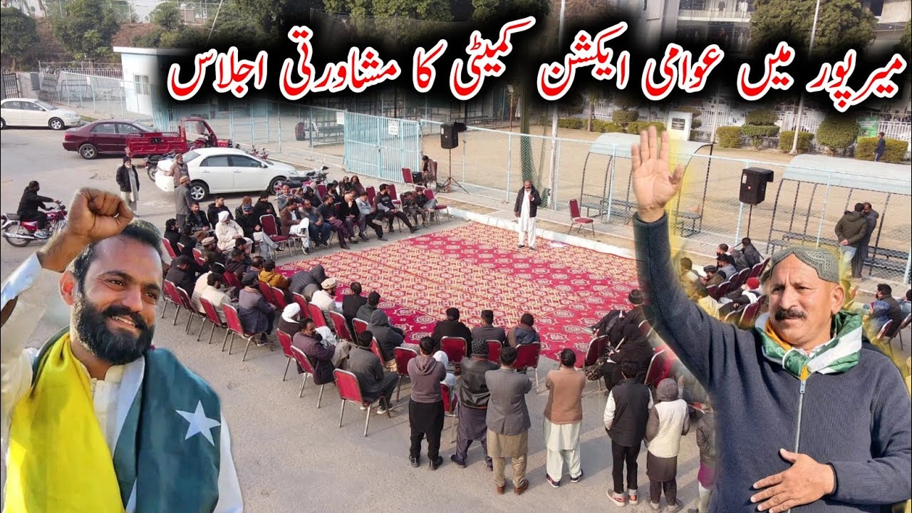 Joint Awami Action Committee consultative meeting in Mirpur | Mirpur Azad Kashmir | Chakswari Tv |