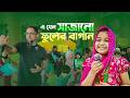 এ যেন সাজানো ফুল বাগান ! Golden Buds International School I RJ Kebria I