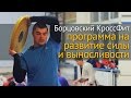 Борцовский КроссФит - программа на развитие выносливости и силы