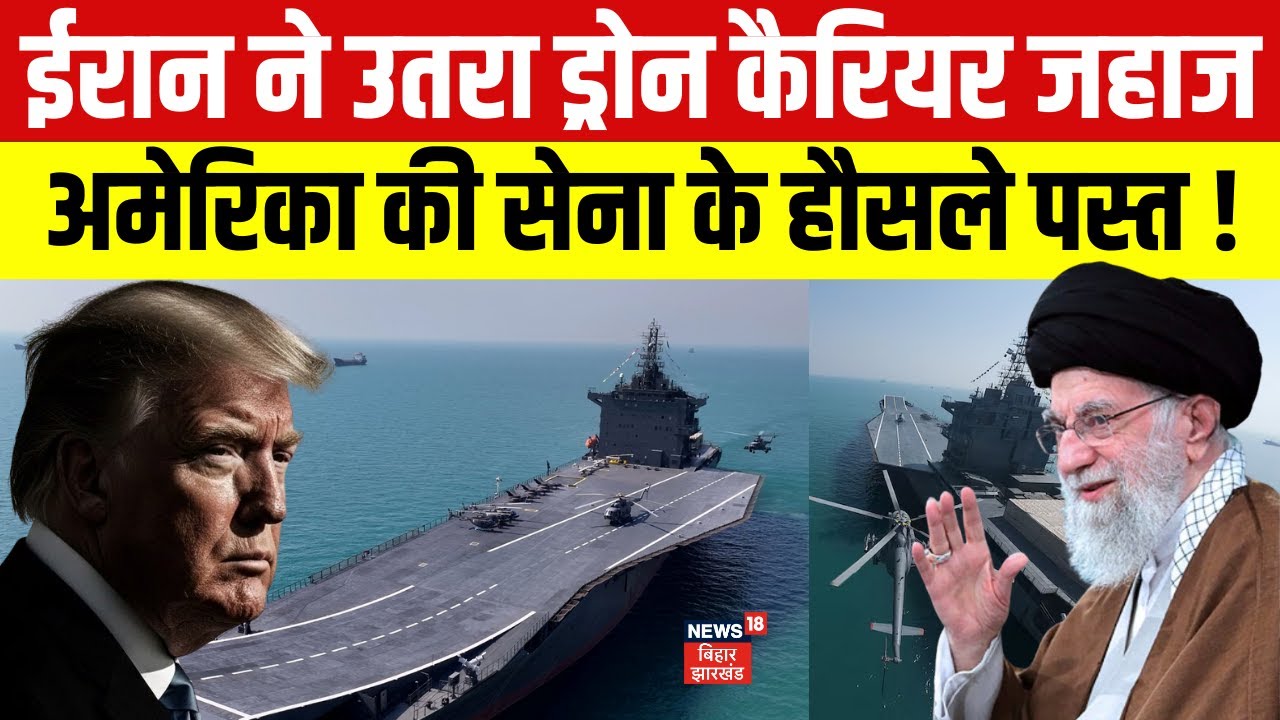Iran America War Update : ईरान ने उतरा ड्रोन कैरियर जहाज, अमेरिका के हौसले पस्त ! | Khamenei | N18G