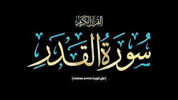 كروما شاشه سوداء القرآن الكريم🌙إنا أنـزلناه في ليلة القدر..🌙ماتيسر من سورة القدر🌙Surah Al-Qadr
