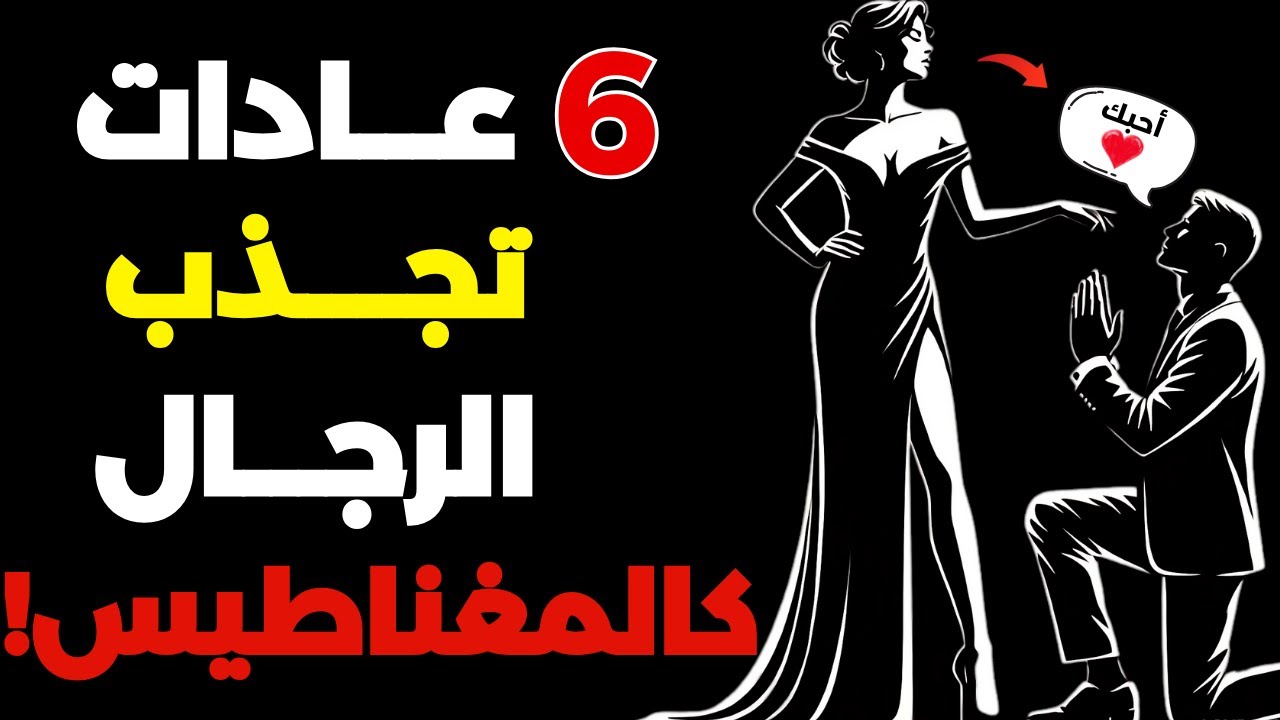 6 عادات تجعل الرجل يتعلق بك دون أن يعرف السبب | سر الجاذبية الأنثوية الذي لا يقاوم