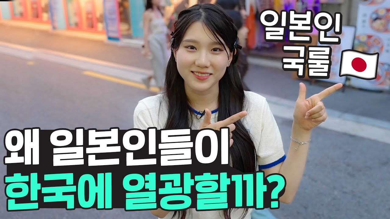 요즘 일본인들이 한국오면 무조건 해본다는 의외의 것들 🇯🇵