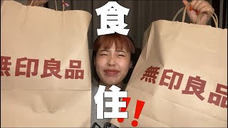 【購入品紹介】無印良品はいつも僕の味方愛しています