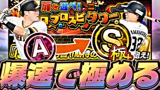山村かリチャードかどっちかを極める配信【プロスピ】【プロ野球スピリッツａ】