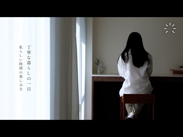 VLOG】丁寧な暮らしの一日。私らしい時間の楽しみ方。 - YouTube