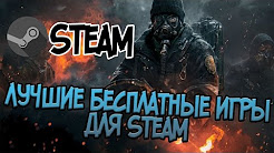Лучшие бесплатные игры в Steam, ТОП 10 БЕСПЛАТНЫХ ИГР В STEAM | КОТОРЫЕ ЗАСЛУЖИВАЮТ ВНИМАНИЯ (2017), Бесплатные игры в Стим №6 + Ссылки НОВЫЕ игры Steam бесплатно. F2P Steam Games. Игры БЕЗ Доната, ТОП 20 ИГР ПРО ВЫЖИВАНИЕ В КОТОРЫЕ ТЫ ОБЯЗАН ПОИГРАТЬ! | TOP 20 SURVIVAL GAMES! | 2017