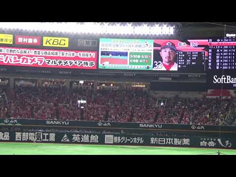 2019.3.23 広島東洋カープ 菊池涼介応援歌→宮島さん @ヤフオクドーム