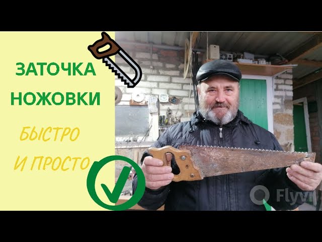 Быстрая и простая заточка ножовки