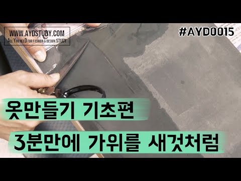 옷만들기 3분만에 재단가위 날 가는 꿀팁 #AYD0015