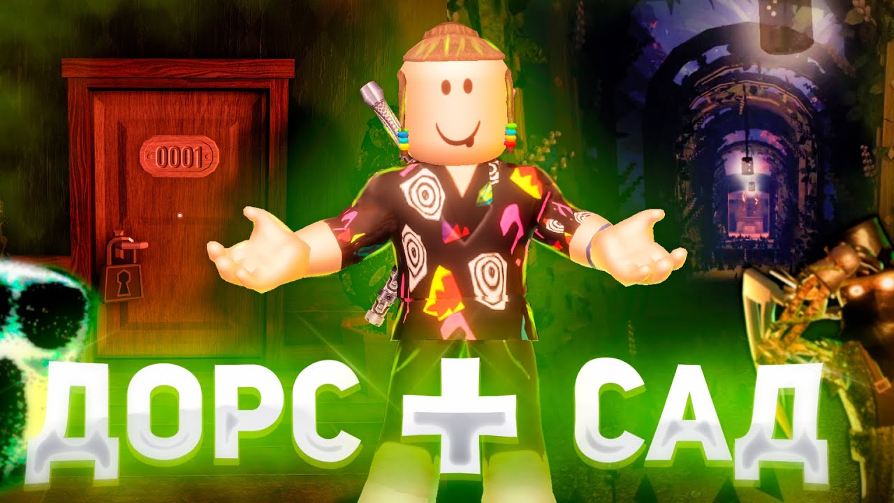 Я ПРОШЕЛ ДОРС + САДОВЫЙ ЭТАЖ🔥 | Это невозможно ... | Doors Roblox