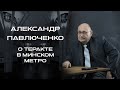 Александр Павлюченко о теракте в минском метро