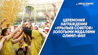 Церемония награждения «Крыльев Советов» золотыми медалями ОЛИМП-ФНЛ сезона 2020/21