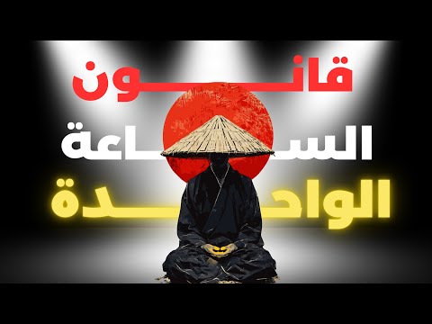قانون الساعة الواحدة وصفة التغيير الحقيقي