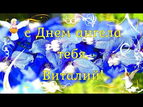 С днем ангела Виталий! Красивое поздравление на именины!