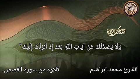 ماتيسر من سوره القصص  || محمد ابراهيم