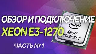 🔥Xeon E3 1270 (i7 2600) | 🚀Процессор для игр | 📢Обзор и Установка