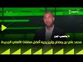 ملعب ON أحمد حسن مكي محمد علي بن رمضان وتريزيجيه أفضل صفقات الأهلي الجديدة ملعب ON أحمد حسن مكي محمد علي بن رمضان وتريزيجيه أفضل صفقات الأهلي الجديدة