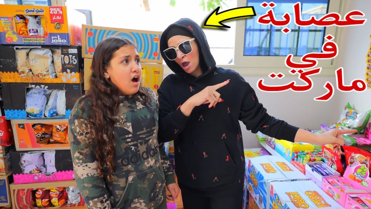 غزل تهر ب صحبتها - شوف حصل اية !! 