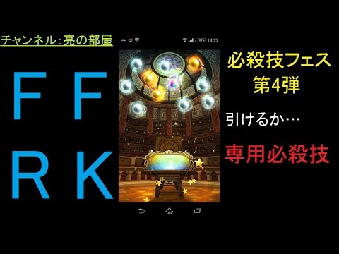 【FFRK】狙うは専用必殺技！必殺技フェス11連引いてみた