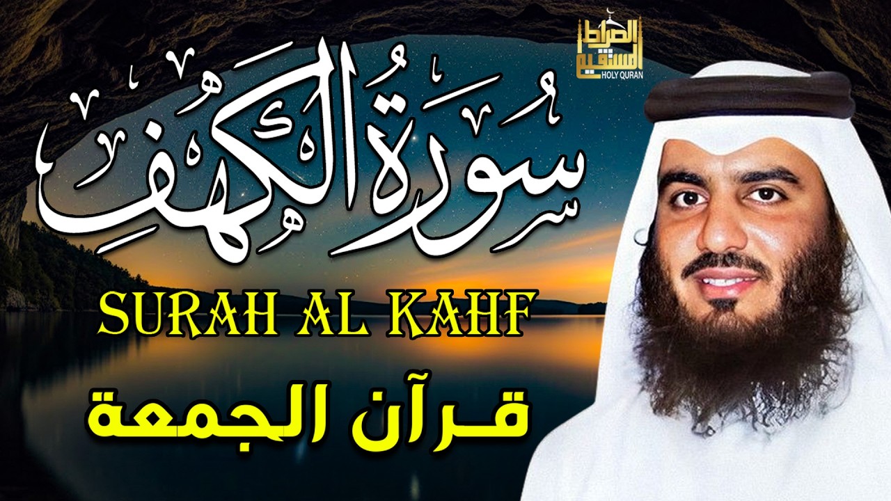 الشيخ احمد العجمي سورة الكهف النسخة الأصلية Surat Al Kahf Official Audio