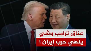 نتائج زيارة ترامب إلى الصين… وانعكاساتها على الطاقة وهرمز وإيران