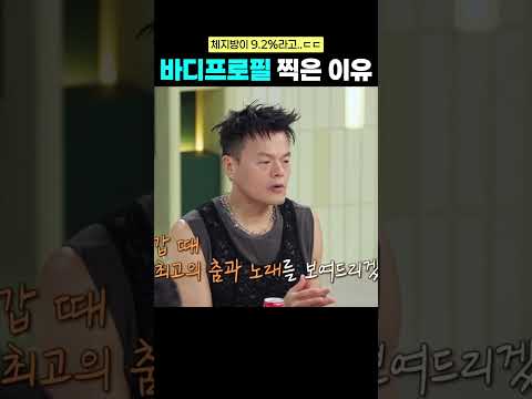 박진영이 곧 50인데 바디프로필 찍은 이유가..ㄷㄷ #냉부해 #박진영