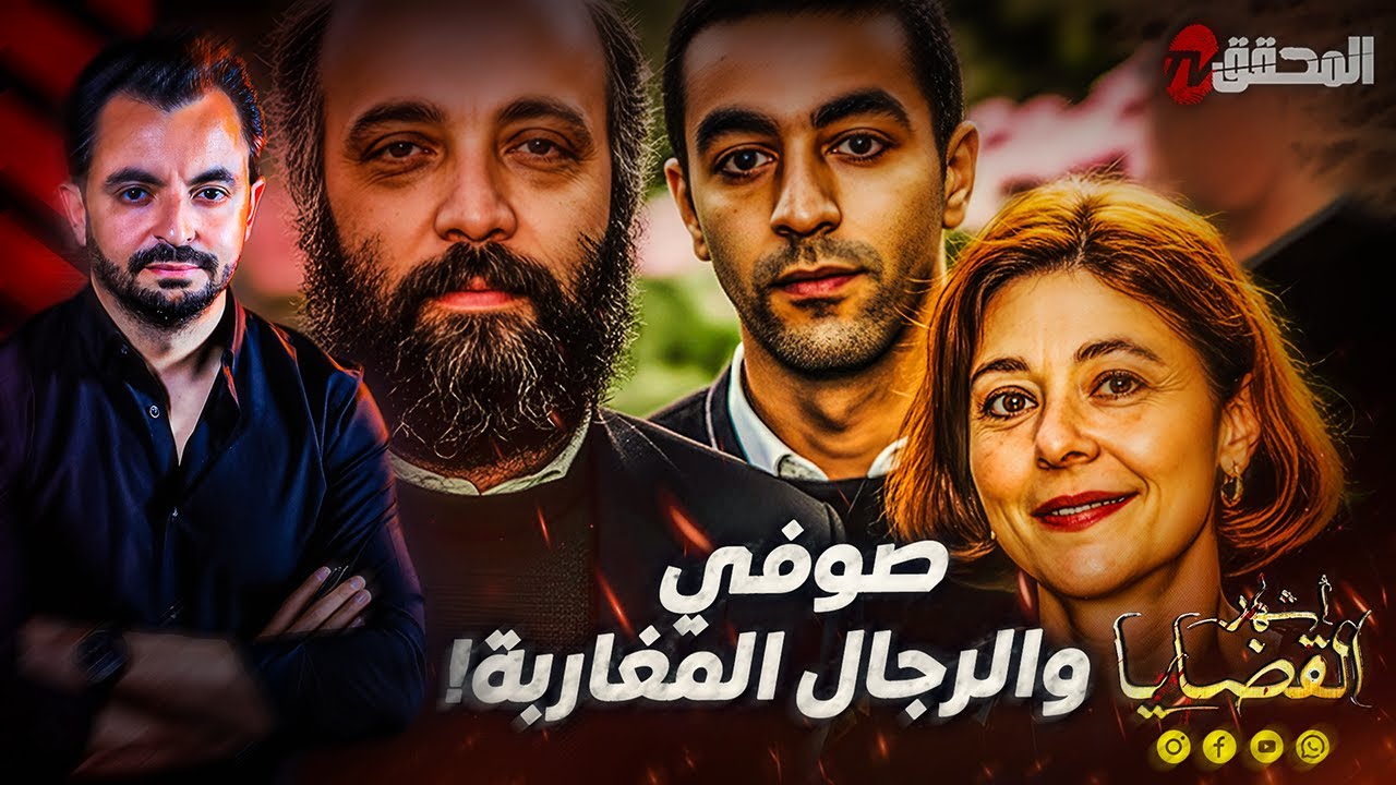 المحقق - أشهر القضايا العالمية - صوفي والرجال المغاربة