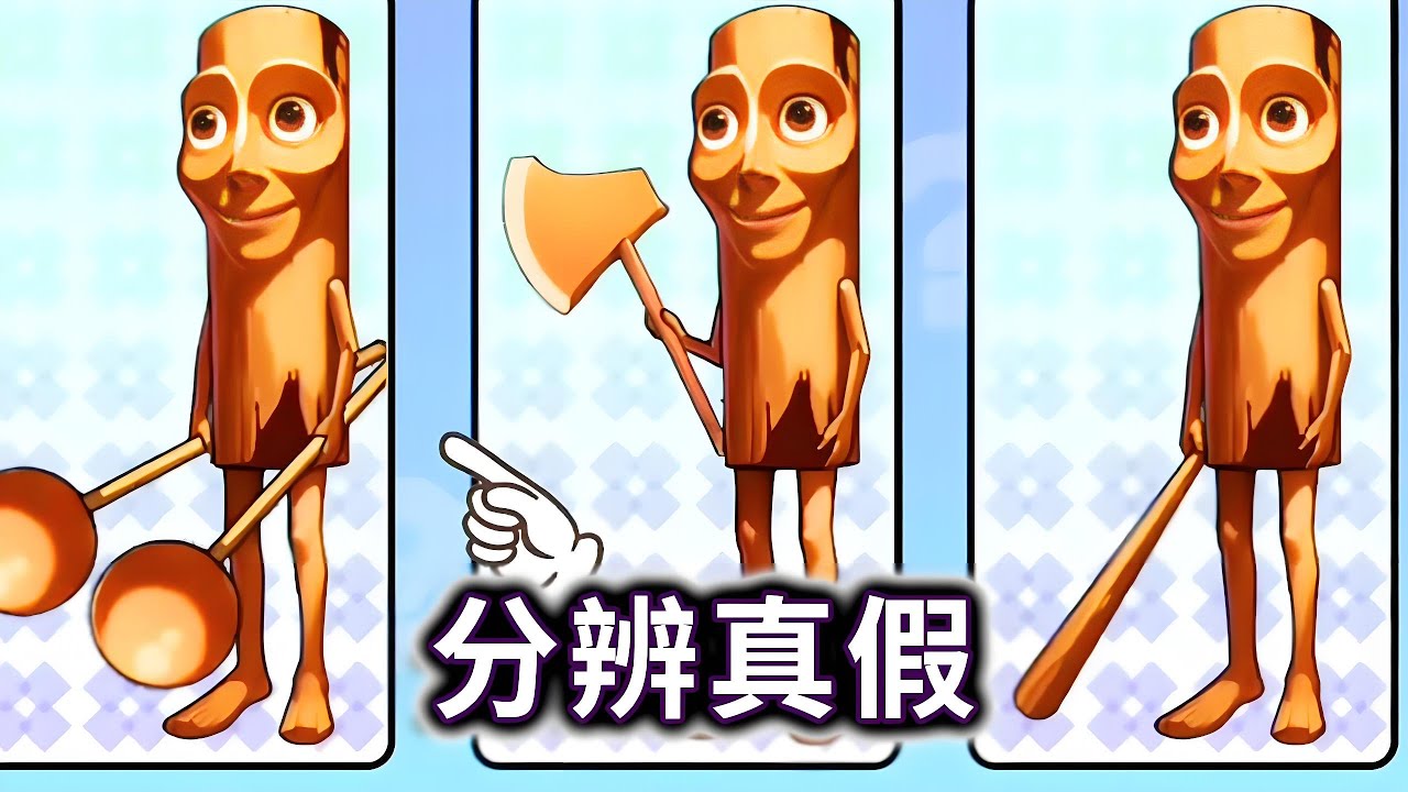 分辨真假，找出正确的木棍人#小游戏#山海经#木棍人【冰冰玩游戏】