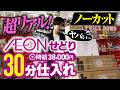 【超リアル仕入れ】仕事終わりの30分イオンせどりをノーカットでお届け【初心者🔰必見】【店舗せどり】