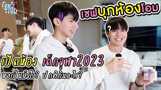 เซฟสำรวจห้องโอม ดูไลฟ์สไตล์เด็กจุฬา ปกติอยู่กันย้งไง!