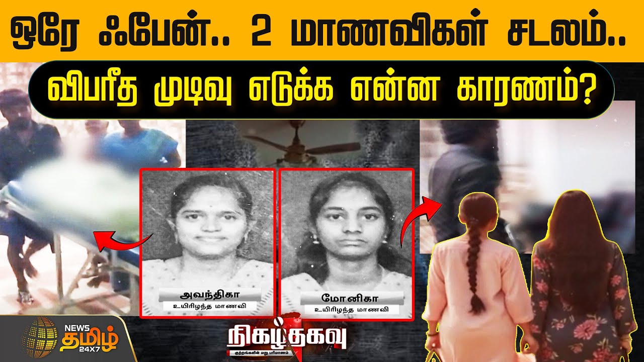 ஒரே ஃபேன்.. 2 மாணவிகள் சடலம்.. விபரீத முடிவு எடுக்க என்ன காரணம்? | Crime Story | Nigazh Thagavu