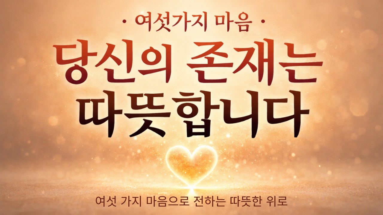 여섯가지마음 | 당신의 존재가 따뜻합니다