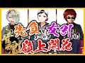 【咲コラボ記念大会】咲の能力を開花させた漢たち【天開司・コーサカ・歌衣メイカ】