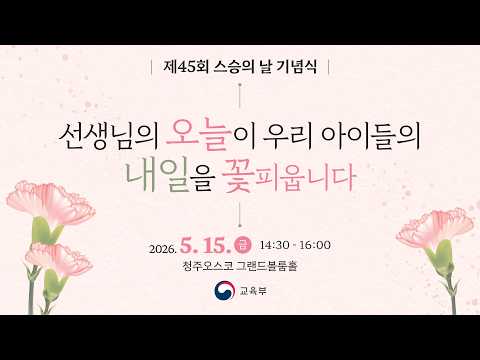 제45회 스승의 날 기념식